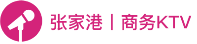 张家港ktv预定网-高端ktv预订服务